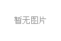 合肥高科銘傳路215號廠內鈑金制一事業部設備搬遷事宜