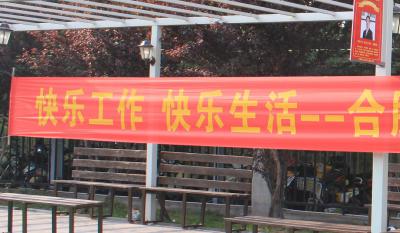 快樂工作、快樂生活——合肥高科2018運(yùn)動嘉年華 ——同心協(xié)力、“繩”采飛揚(yáng)